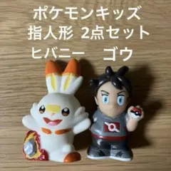 ポケモンキッズ 指人形 ヒバニー ゴウ 2点セット