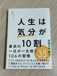 人生は「気分」が10割