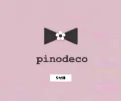 りせ様　ページ