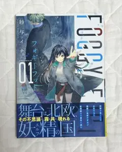 FOGGY FOOT 1巻 / 紗与イチ【極美本・帯付き】