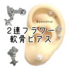 2連フラワー　軟骨ピアス