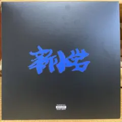 2026年最新】zorn cd 新小岩の人気アイテム - メルカリ