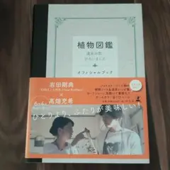 植物図鑑運命の恋、ひろいましたオフィシャルブック