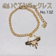 ぬいぐるみ用ネックレス　No.132 《商品番号: NN132》