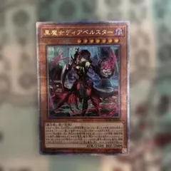遊戯王 黒魔女ディアベルスター AGOV-JP006 クオシク