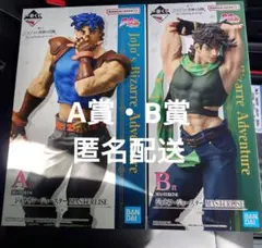 一番くじ ジョジョの奇妙な冒険 A賞 ジョナサン、B賞 ジョセフ