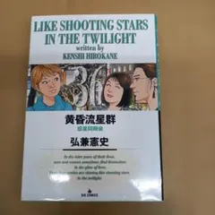 黄昏流星群75巻 - メルカリ