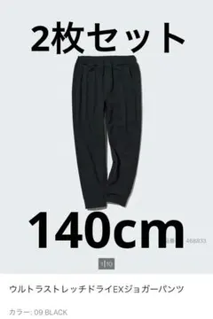 2本セット　ユニクロ　ウルトラストレッチドライEXジョガーパンツ　140cm