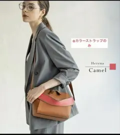 ヘイニ ヘレナ 池田真子 ショルダーバッグのカラーストラップのみ