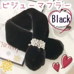 マフラー ショール スヌード ビジュー フェイクファー フリーサイズ ブラック