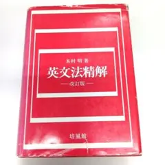 英文法精解 改訂版（木村明著）培風館 第61刷 絶版 英文法精解 改訂版（木村明著）培風館 第61刷 - メルカリ
