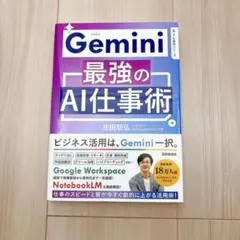 Gemini最強のAI仕事術
