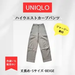 UNIQLO ハイウエストジャージーカーブパンツ Sサイズ ベージュ