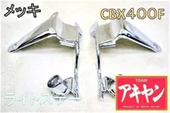 ライトステー　メッキ　CBX４００F　/　NC０７　ヘッドライト　純正　対応 2026年最新】cbx ライトステーの人気アイテム - メルカリ