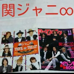 《1254》 関ジャニ∞  POTATO 2006年11月 切り抜き