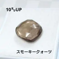 天然石 10mmUPスモーキークォーツ ローズカットルース