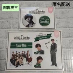 SnowMan　1st Anniversary 缶バッジ　ステッカー 阿部亮平