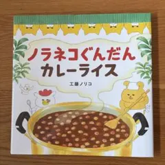 ノラネコぐんだん カレーライス