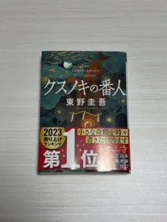 クスノキの番人 東野圭吾 単行本