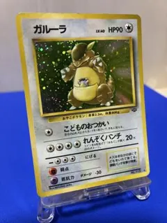 ガルーラ ★ 第2弾拡張パック ポケモンジャングル　★旧裏★