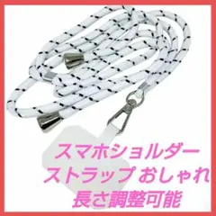 スマホショルダーストラップ 肩掛け チップ付き ホワイト ブラック ストライプ