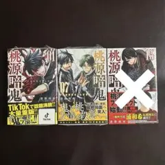 桃源暗鬼 漆原侑未 1・7・15巻 シュリンク付き 少年漫画