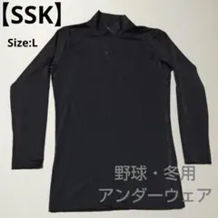 【SSK】ブラック/ ハイネック /アンダーシャツ/ Lサイズ