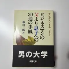 ビジネスマンの父より息子への30通の手紙