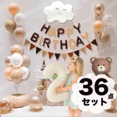 豪華36点セット 誕生日 飾り付け バルーン 2 ガーランド クマ くも 北欧風