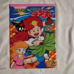 こてんぐテン丸 ぬりえ セイカノート
