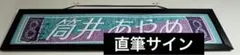 筒井あやめ　サイン入りマフラータオル