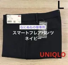 ▪️なにぬねの様専用商品▪️ 限定値下げ！　スマートフレアパンツ　ネイビー　Ｌ