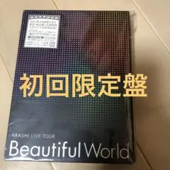 初回限定盤　嵐/ARASHI LIVE TOUR Beautiful World