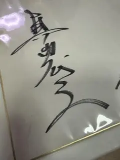 当時物 ペレ直筆サイン色紙 - メルカリ
