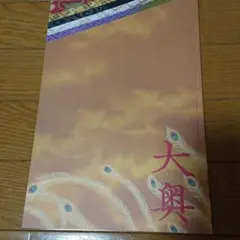 『大奥』パンフレット