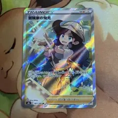 冒険家の発見　sr 267/184 トレーナーズ　サポート