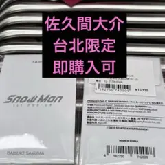 佐久間大介SnowMan 1st POPUP 台北 タイペイ 台湾 ポップアップ