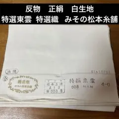 反物　正絹　白生地　特選東雲 特選織 みその松本糸舗　10ー11