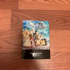 Re:ゼロから始める異世界生活 映画入場者特典