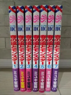 春の嵐とモンスター 1-7巻セット