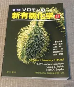 ソロモンの新有機化学 1 - メルカリ