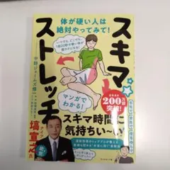 いつでも、どこでも、1回20秒で硬い体が超ラクになる! スキマ★ストレッチ