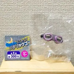 【匿名配送】ミニチュアメタリックゴーグル ピンク【ガチャ】