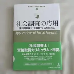 社会調査の応用 量的調査編:社会調査士E・G科目対応