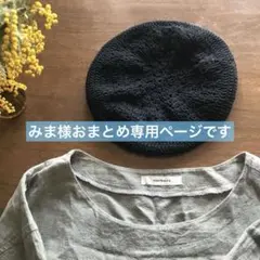 みま様 リクエスト 2点 まとめ商品