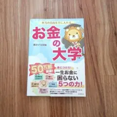 本当の自由を手に入れる お金の大学