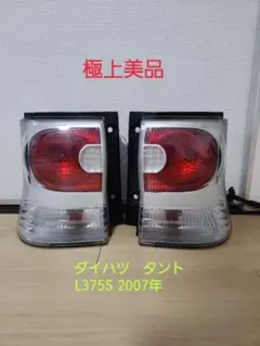 2026年最新】l375s タント テールの人気アイテム - メルカリ