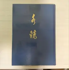 水鏡 青色の本