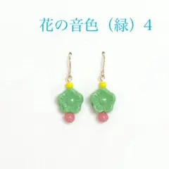 花の音色（緑）4 ピアス イヤリング（のこり2つです）