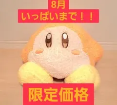 星のカービィ ワドルディふわふわもっとBIG 今日まで！！！